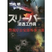 スリーパー 浸透工作員 警視庁公安部外事二課 ソトニ [単行本]