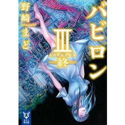 バビロン〈3〉終(講談社タイガ) [文庫]
