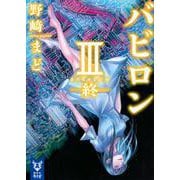 バビロン〈3〉終(講談社タイガ) [文庫]