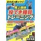 日大式で差がつく!陸上競技投てき種目トレーニング―砲丸投げ・やり投げ・円盤投げ・ハンマー投げ(コツがわかる本!) [単行本]