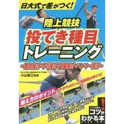 ヨドバシ Com 日大式で差がつく 陸上競技投てき種目トレーニング 砲丸投げ やり投げ 円盤投げ ハンマー投げ コツがわかる本 単行本 通販 全品無料配達