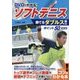 DVDでわかる!ソフトテニス勝てるダブルス!!ポイント50 改訂版 (コツがわかる本!) [単行本]