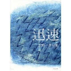 迅速―上野一孝句集 [単行本]