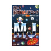 ロト6新攻略MJブロック(サンケイブックス) [単行本]