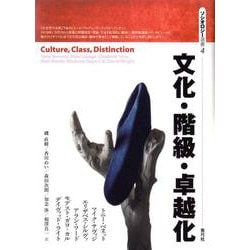 文化・階級・卓越化(ソシオロジー選書〈4〉) [全集叢書]