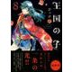 王国の子 8（KCx ITAN） [コミック]
