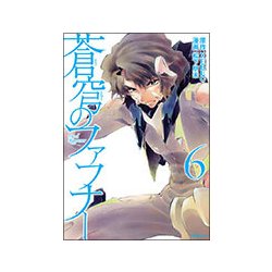 蒼穹のファフナー 6（シリウスコミックス） [コミック]