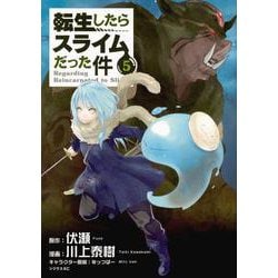 転生したらスライムだった件（5）(シリウスKC) [コミック]
