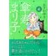 傘寿まり子 4（KCデラックス） [コミック]