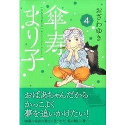 傘寿まり子 4（KCデラックス） [コミック]