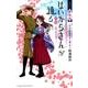 小説　劇場版　はいからさんが通る　前編　～紅緒、花の17歳～(KCデラックス) [単行本]