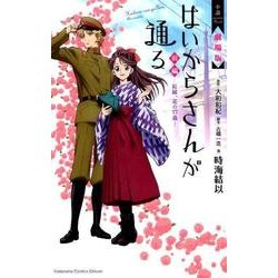 小説　劇場版　はいからさんが通る　前編　～紅緒、花の17歳～(KCデラックス) [単行本]