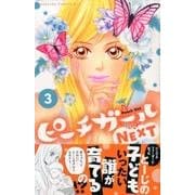 ピーチガールNEXT 3（Be・Loveコミックス） [コミック]