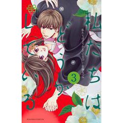 私たちはどうかしている（3）(BE　LOVE　KC) [コミック]