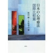 日本の心理療法 国際比較篇 [単行本]