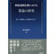 阿毘達磨仏教における業論の研究―説一切有部と上座部を中心に [単行本]