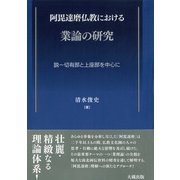 阿毘達磨仏教における業論の研究―説一切有部と上座部を中心に [単行本]