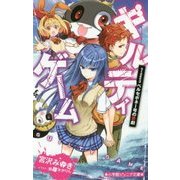 ギルティゲーム―〈stage3〉ペルセポネー号の悲劇(小学館ジュニア文庫) [新書]
