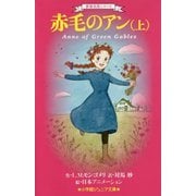 赤毛のアン〈上〉(小学館ジュニア文庫) [新書]