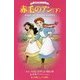 赤毛のアン〈下〉(小学館ジュニア文庫) [新書]