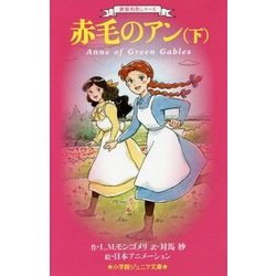 赤毛のアン〈下〉(小学館ジュニア文庫) [新書]