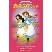 赤毛のアン〈下〉(小学館ジュニア文庫) [新書]