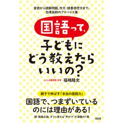 国語って、子どもにどう教えたらいいの?―音読から読解問題、作文・読書感想文まで、効果抜群のアドバイス集 [単行本]