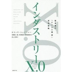 インダストリーX.0―製造業の「デジタル価値」実現戦略 [単行本]