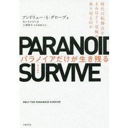 パラノイアだけが生き残る―時代の転換点をきみはどう見極め、乗り切るのか [単行本]