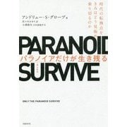 パラノイアだけが生き残る―時代の転換点をきみはどう見極め、乗り切るのか [単行本]