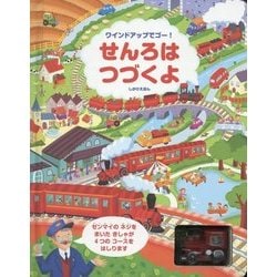 ヨドバシ.com - せんろはつづくよ(ワインドアップでゴーしかけえほん