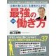 図解 仕事が速くなる!生産性が上がる!最強の働き方 [単行本]