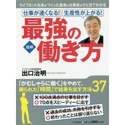 図解 仕事が速くなる!生産性が上がる!最強の働き方 [単行本]