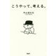 こうやって、考える。 [単行本]