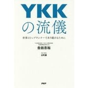 YKKの流儀―世界のトップランナーであり続けるために [単行本]