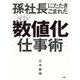 孫社長にたたきこまれたすごい「数値化」仕事術 [単行本]