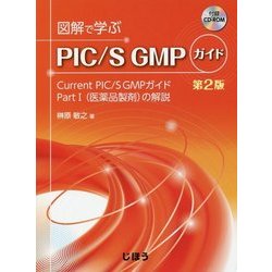ヨドバシ.com - 図解で学ぶPIC/S GMPガイド―Current PIC/S GMP