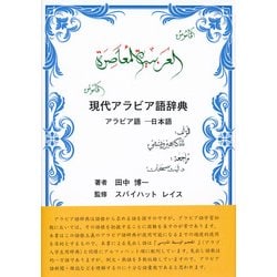 ヨドバシ.com - 現代アラビア語辞典―アラビア語-日本語 [事典辞典