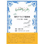 現代アラビア語辞典―アラビア語-日本語 [事典辞典]