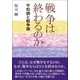 戦争は終わるのか―平和論と戦争論 [単行本]