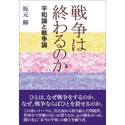 戦争は終わるのか―平和論と戦争論 [単行本]