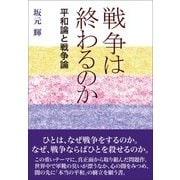 戦争は終わるのか―平和論と戦争論 [単行本]