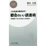 都合のいい読書術―人もお金も動き出す!「新書版」バカになるほど、本を読め!(PHPビジネス新書) [新書]