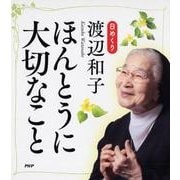 日めくり渡辺和子ほんとうに大切なこと [ムックその他]