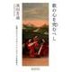 歌の心を究むべし－古楽とクラシックのミッシングリンクを求めて（Books〈ウト〉） [単行本]
