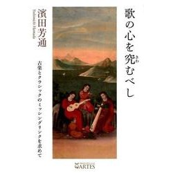 ヨドバシ.com - 歌の心を究むべし－古楽とクラシックのミッシング