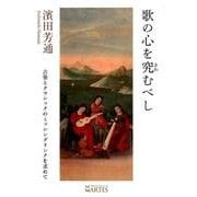 歌の心を究むべし－古楽とクラシックのミッシングリンクを求めて（Books〈ウト〉） [単行本]