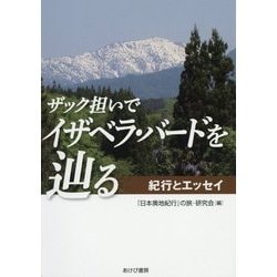 ザック担いでイザベラ・バードを辿る―紀行とエッセイ [単行本]