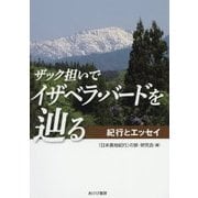 ザック担いでイザベラ・バードを辿る―紀行とエッセイ [単行本]