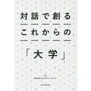 対話で創るこれからの「大学」 [単行本]